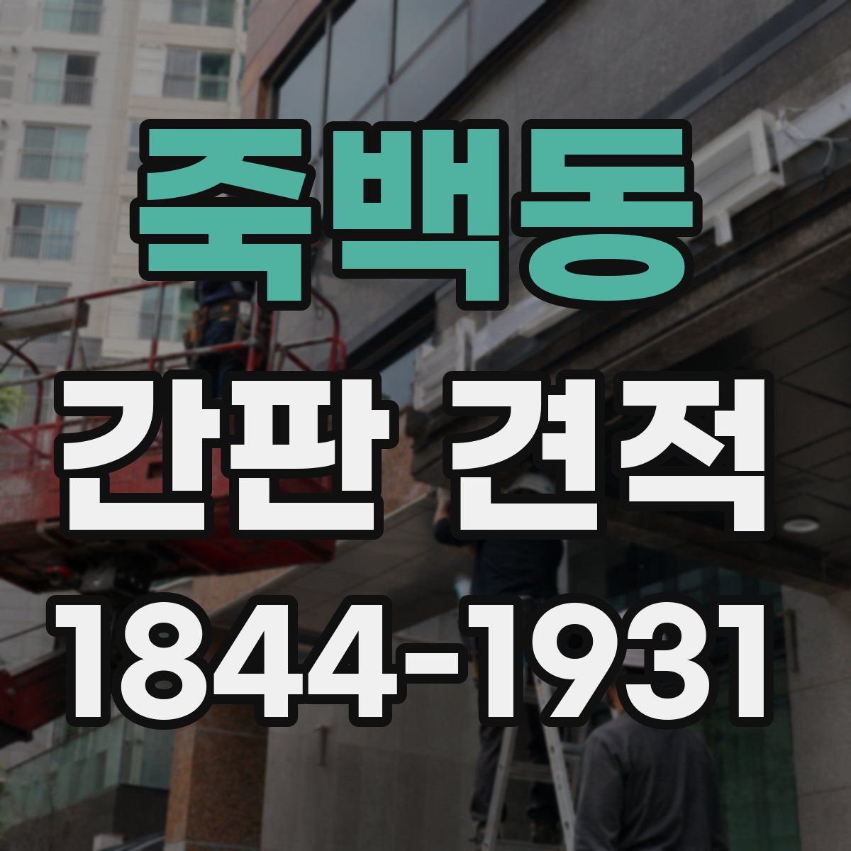 죽백동 간판 견적