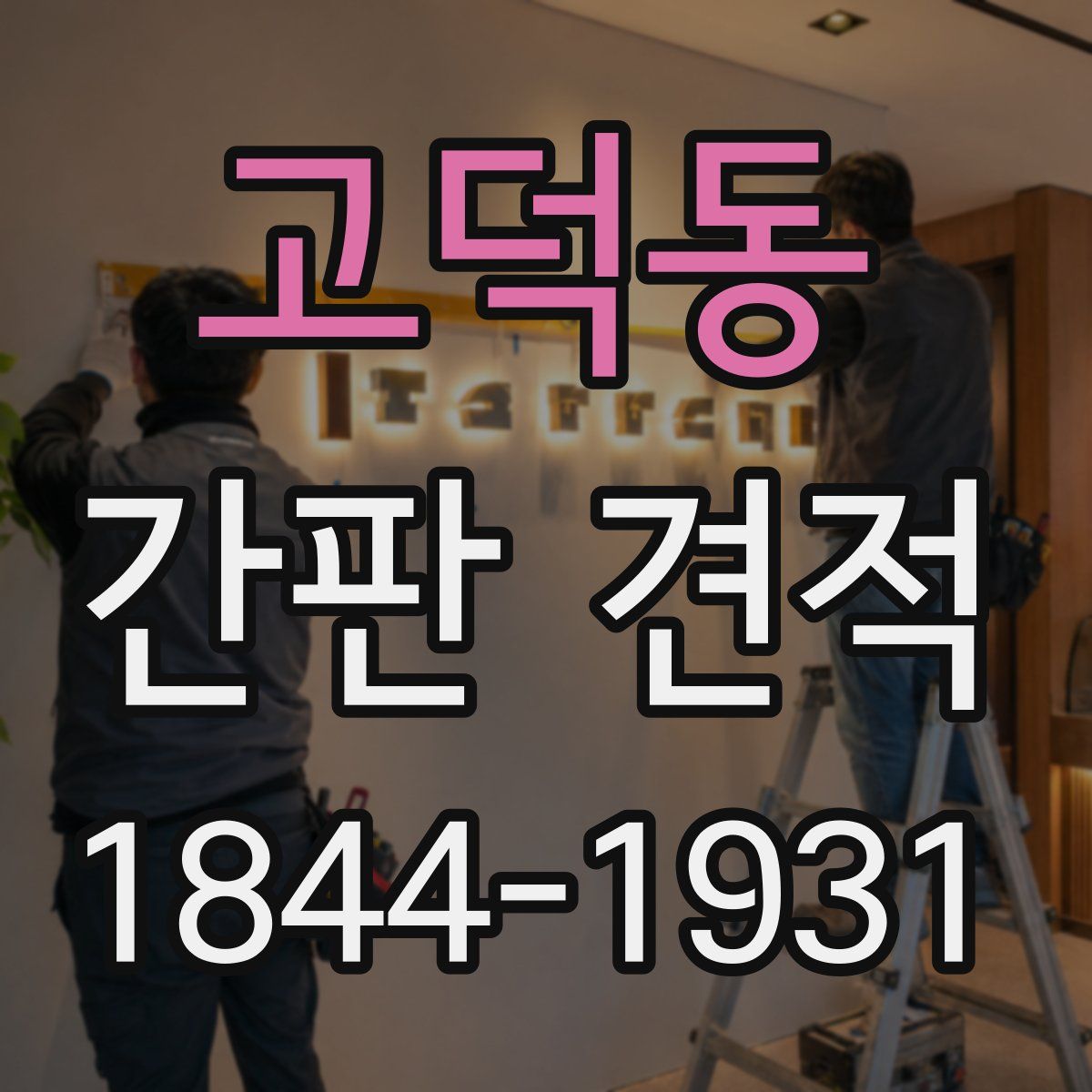 고덕동 간판 견적