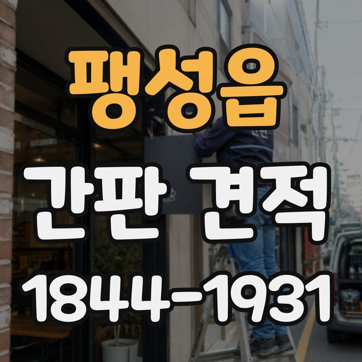 팽성읍 간판 견적