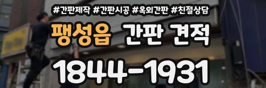 팽성읍 간판 견적