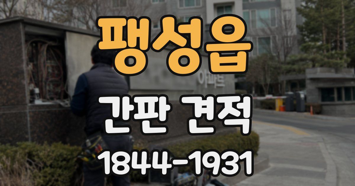 팽성읍 간판 견적