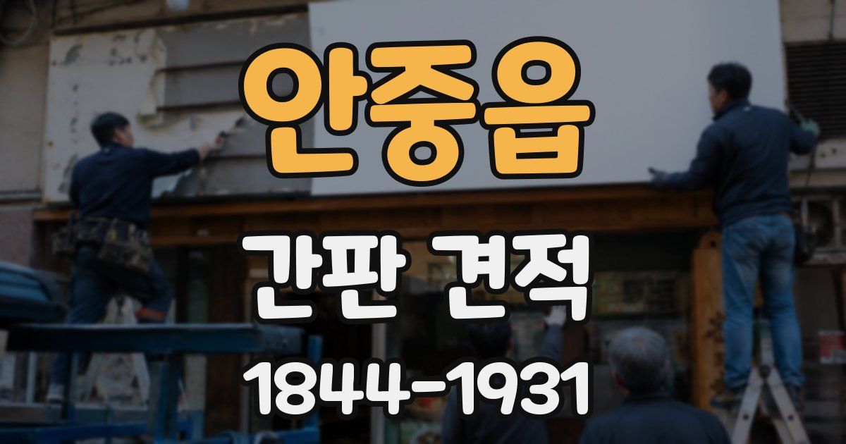 안중읍 간판 견적