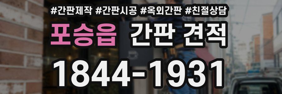 포승읍 간판 견적