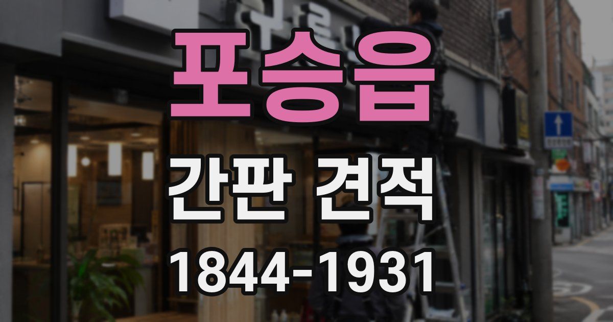 포승읍 간판 견적