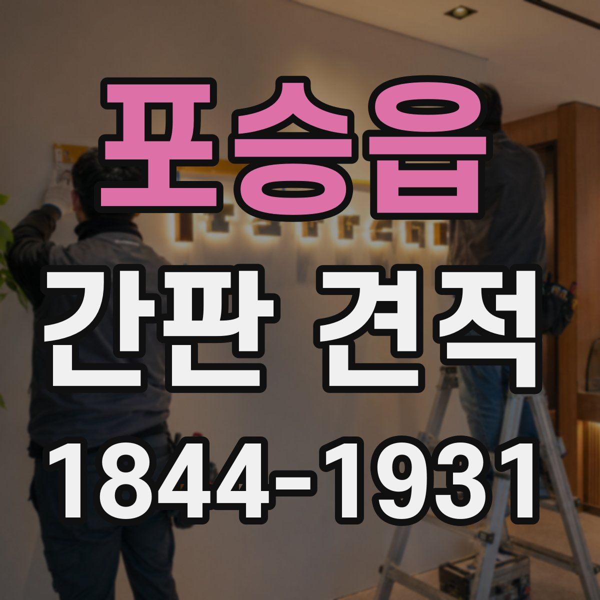 포승읍 간판 견적