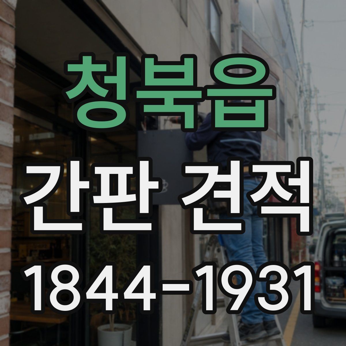 청북읍 간판 견적 외벽 상태에 따라 달라지는 추가 항목
