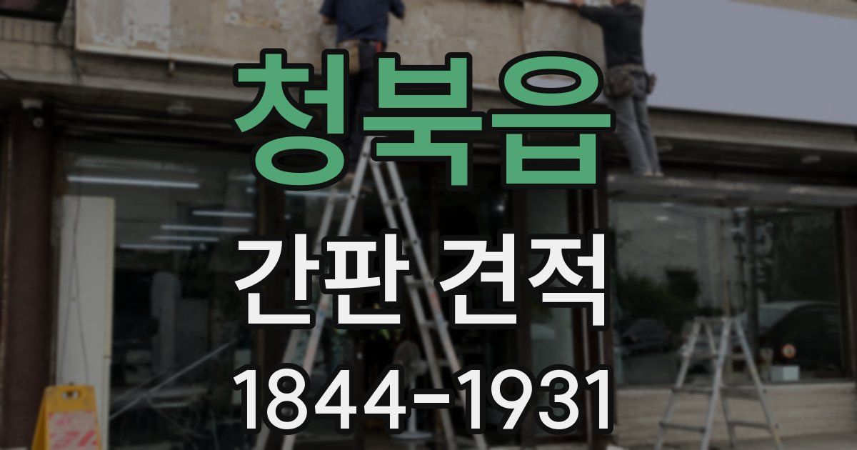 청북읍 간판 견적