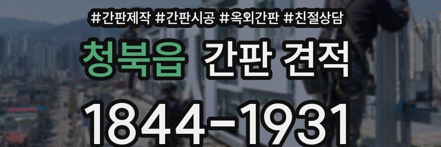 청북읍 간판 견적