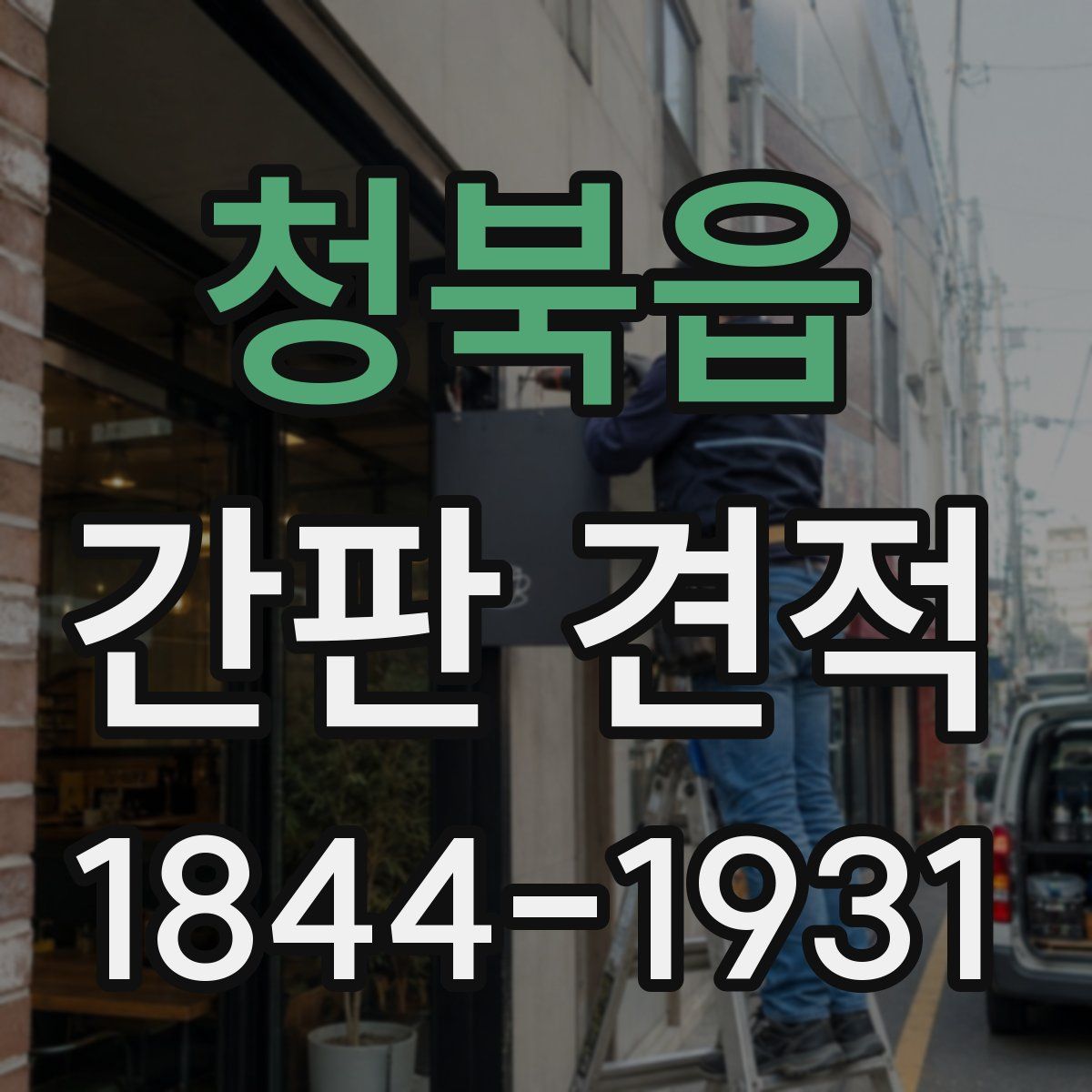 청북읍 간판 견적