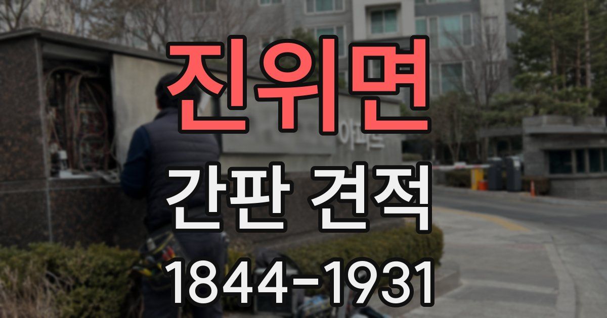 진위면 간판 견적