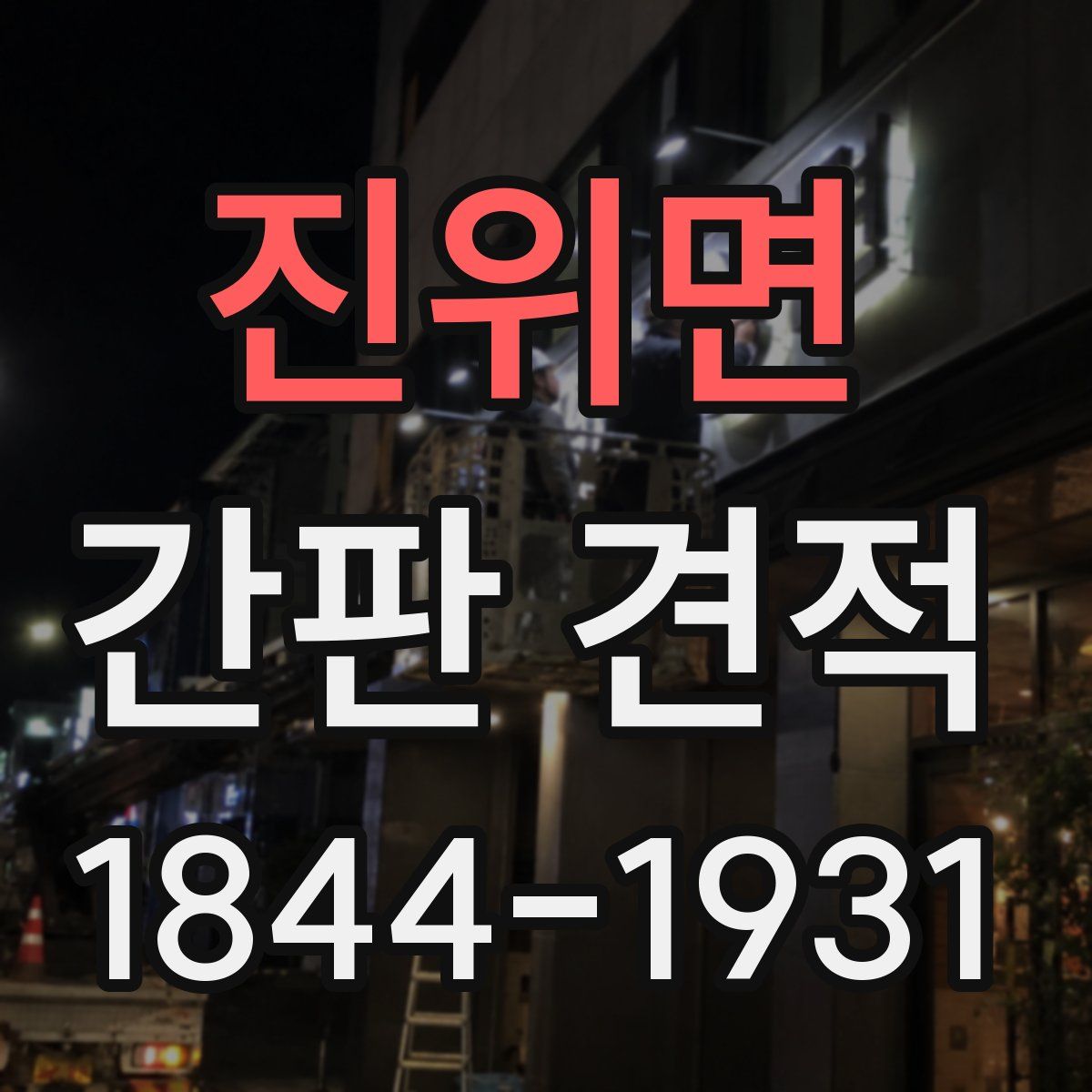 진위면 간판 견적