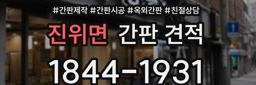 진위면 간판 견적