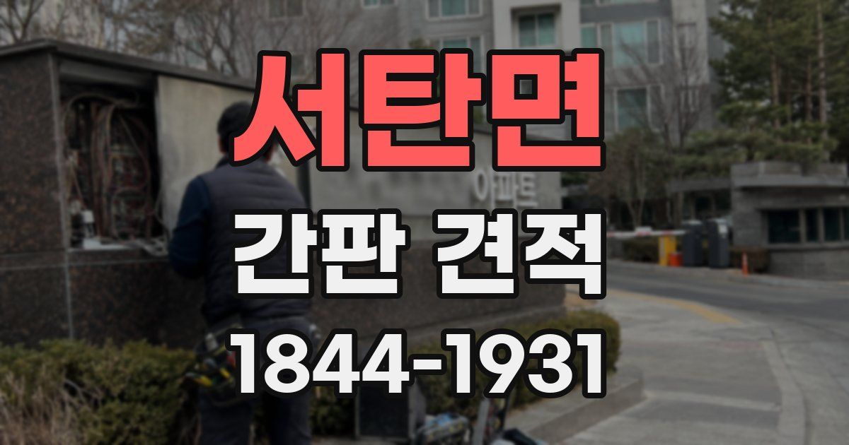 서탄면 간판 견적