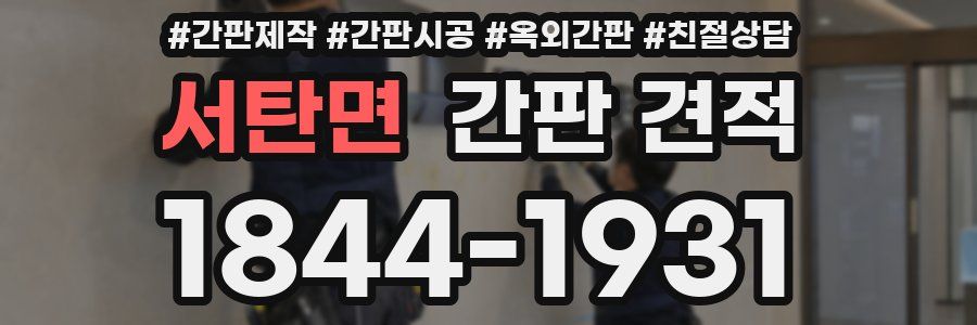 서탄면 간판 견적