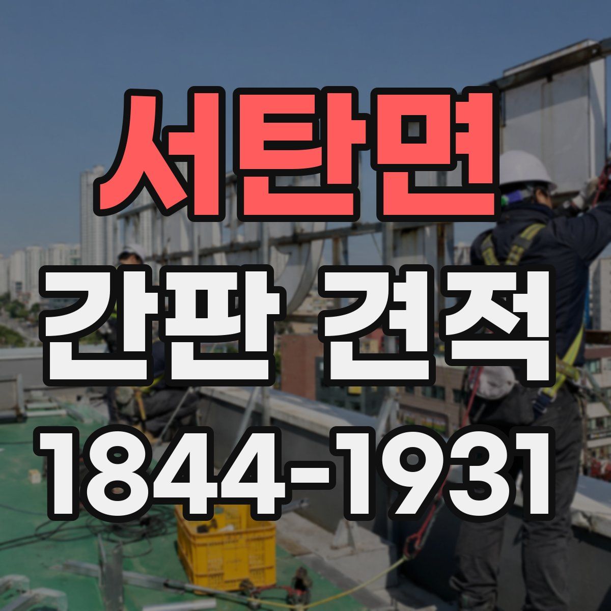 서탄면 간판 견적