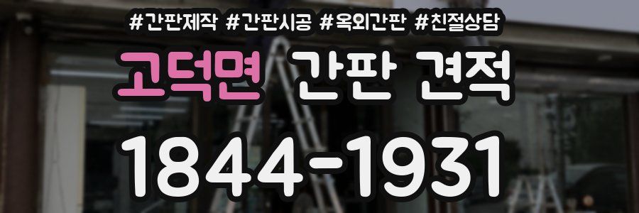 고덕면 간판 견적