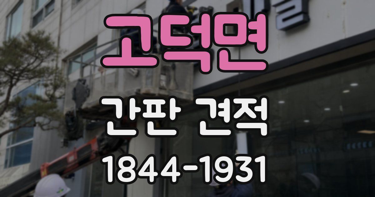 고덕면 간판 견적