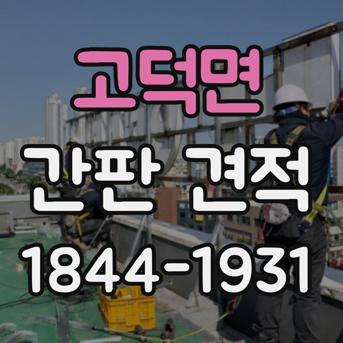 고덕면 간판 견적