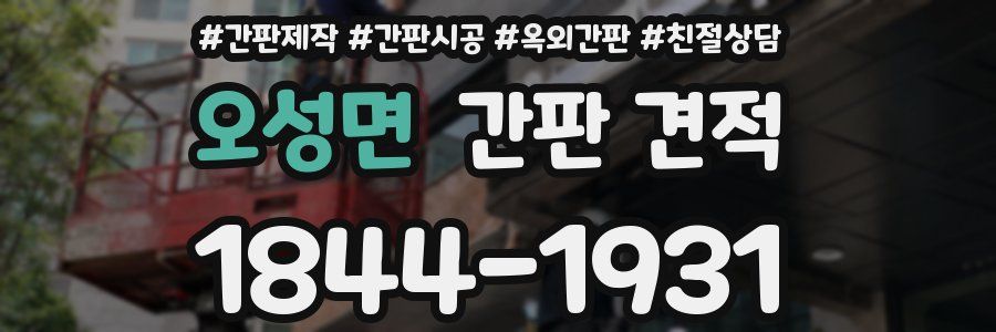 오성면 간판 견적