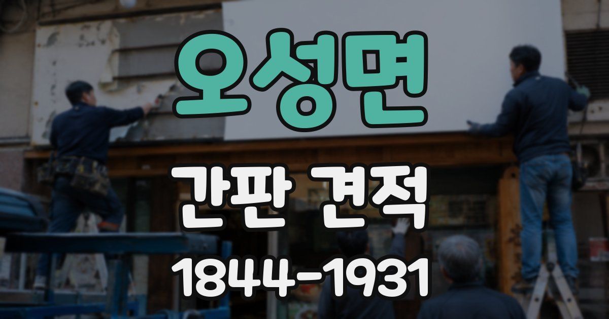 오성면 간판 견적