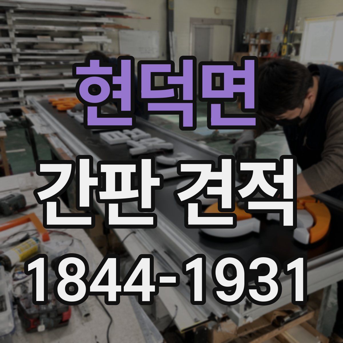 현덕면 간판 견적