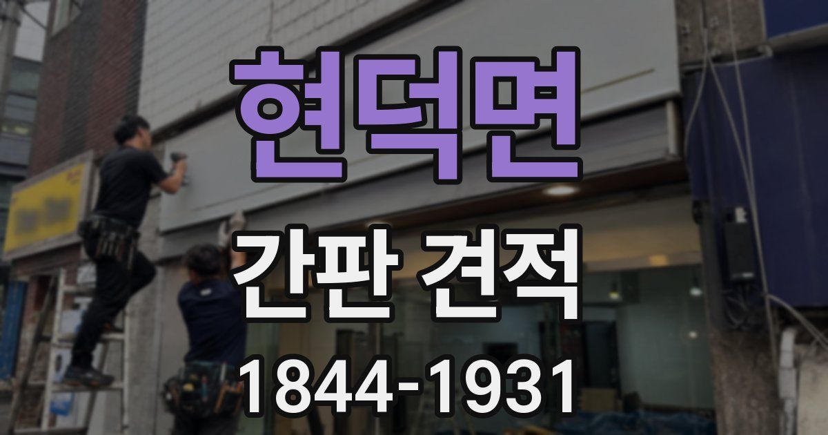 현덕면 간판 견적