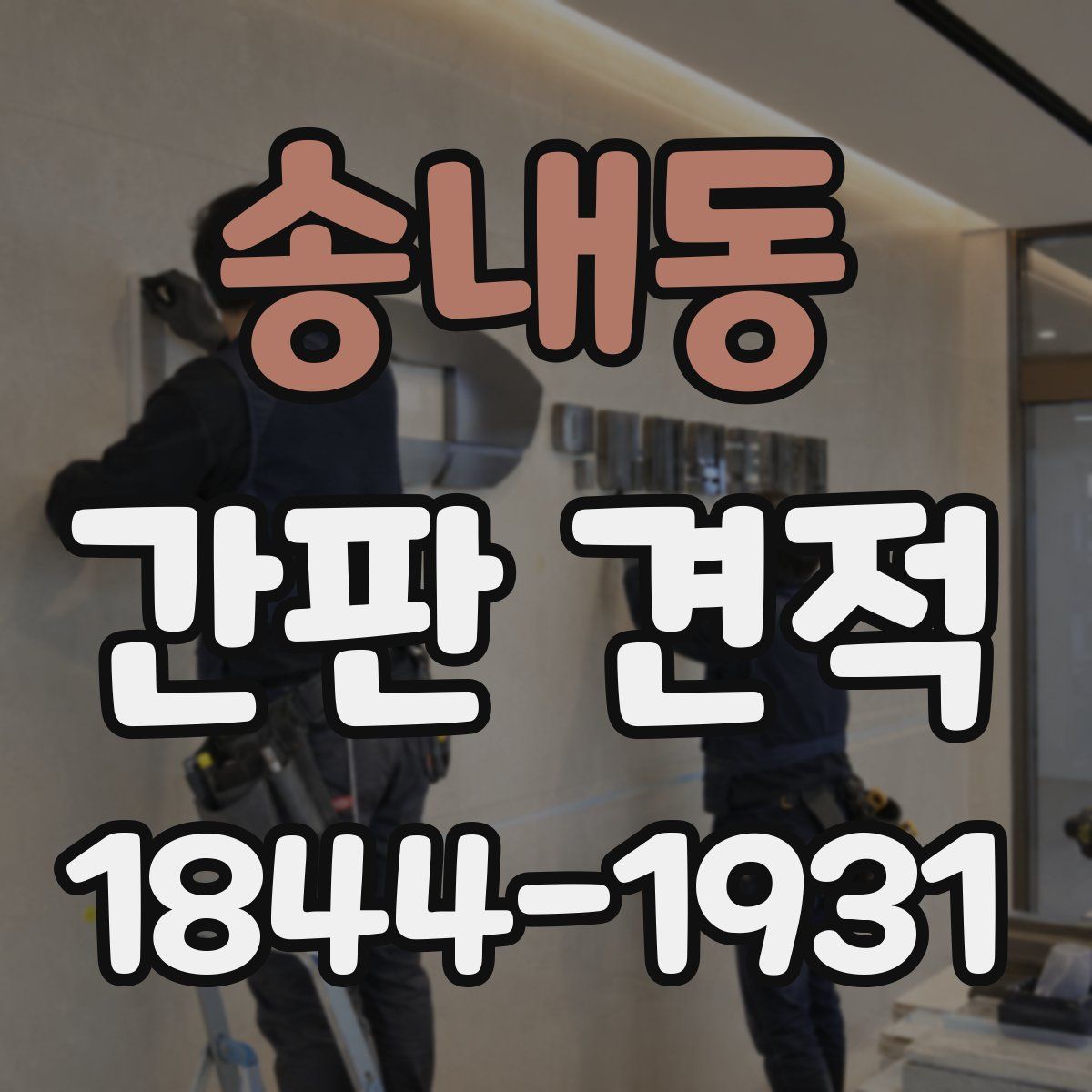 송내동 간판 견적