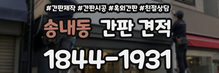 송내동 간판 견적