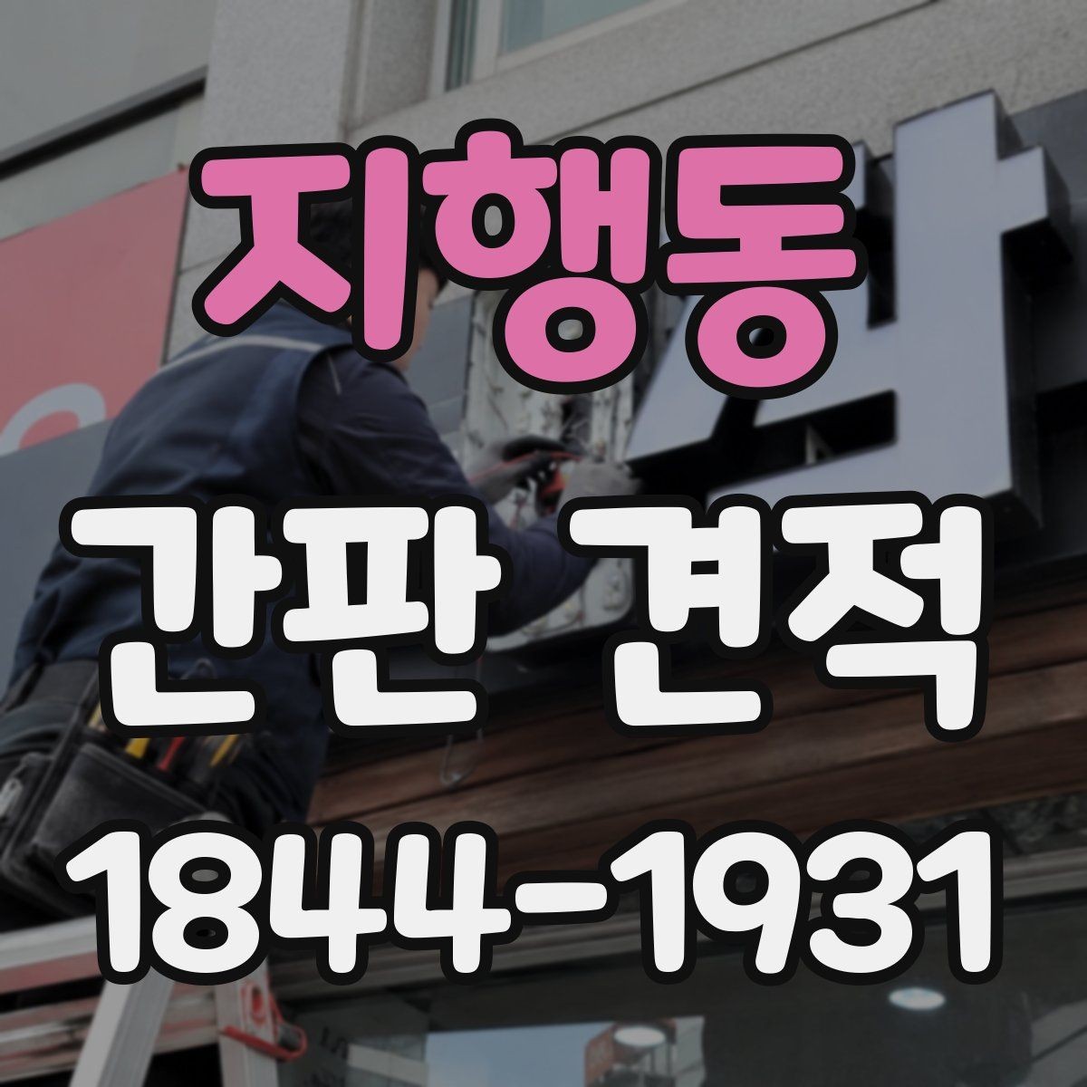지행동 간판 견적 유지보수 포함 여부를 먼저 확인하는 방법