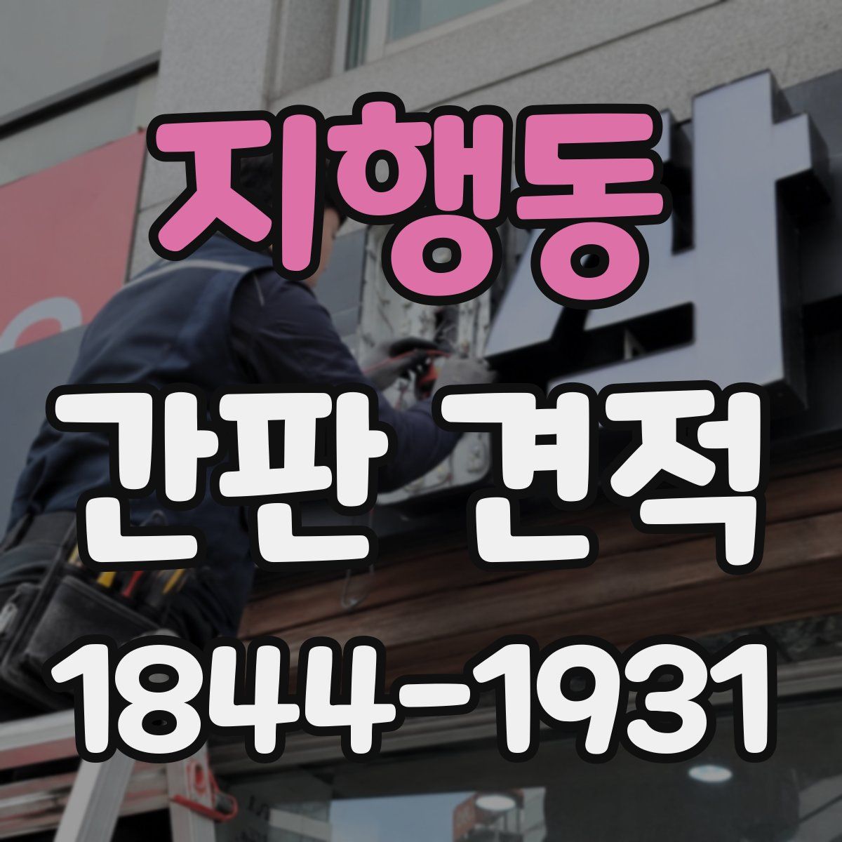 지행동 간판 견적