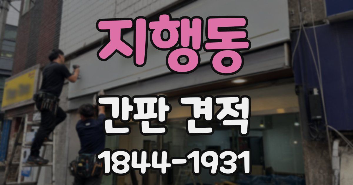 지행동 간판 견적
