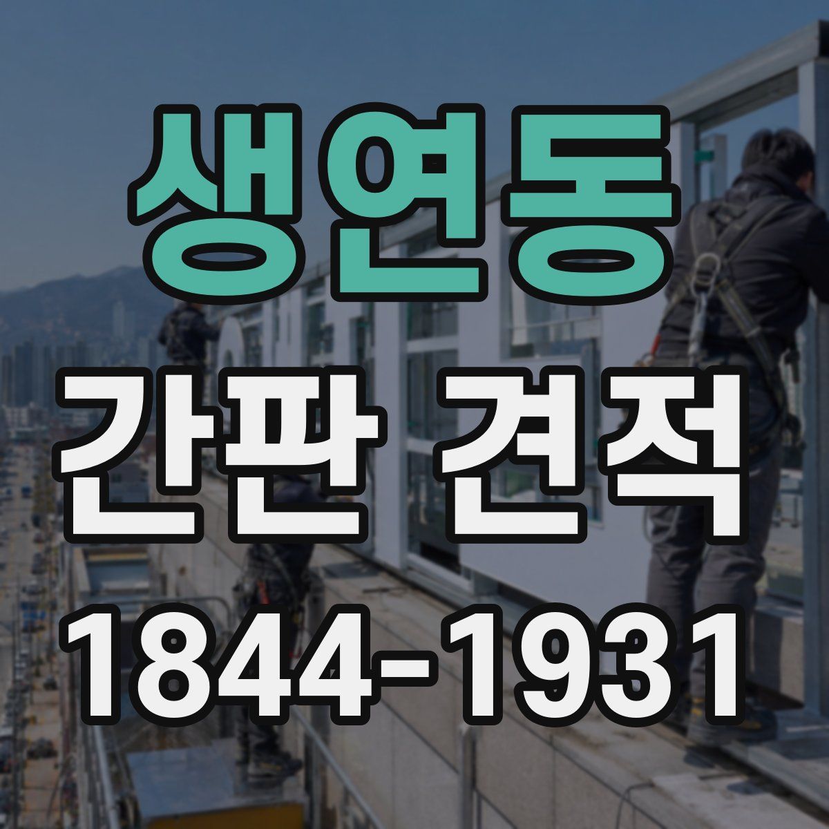 생연동 간판 견적