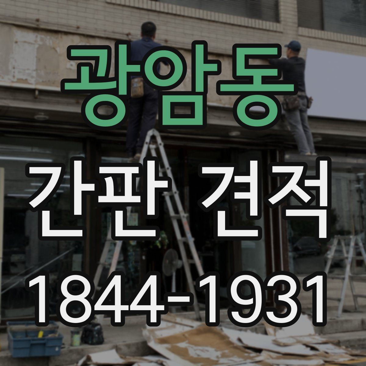 광암동 간판 견적 실사 자료와 도면을 함께 봐야 하는 까닭