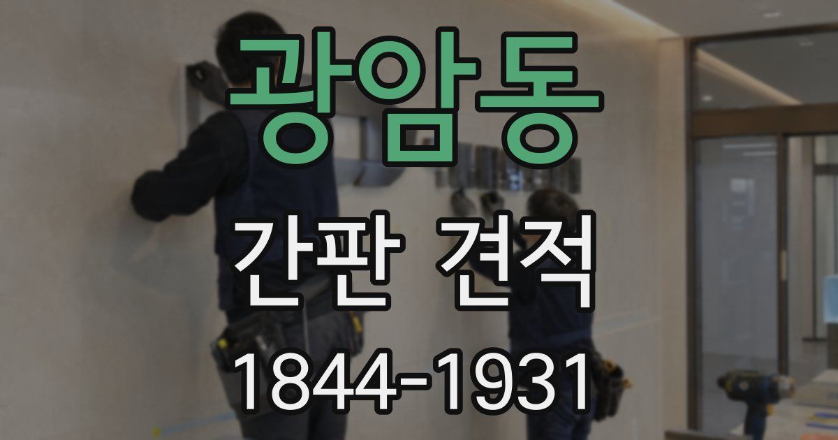 광암동 간판 견적