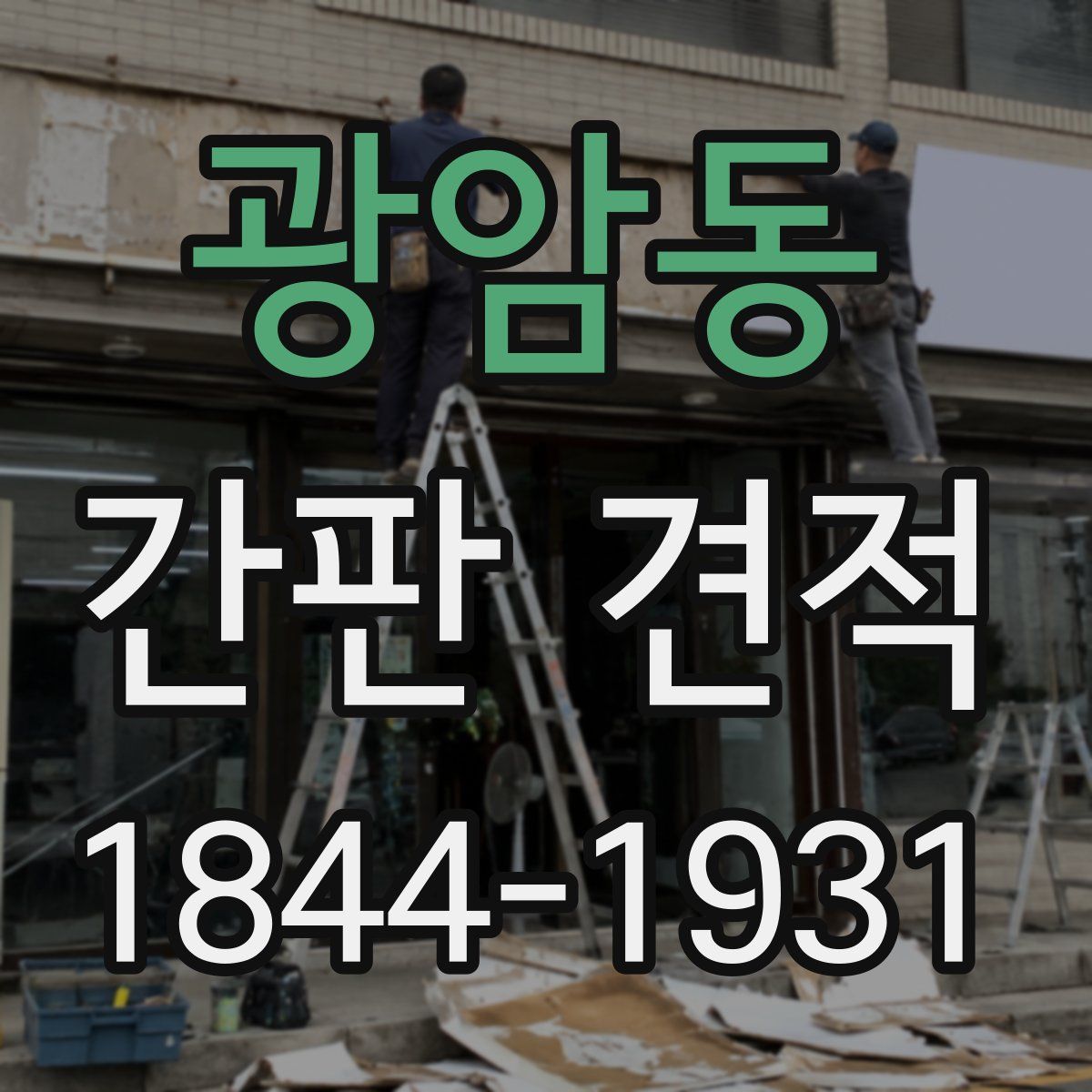 광암동 간판 견적
