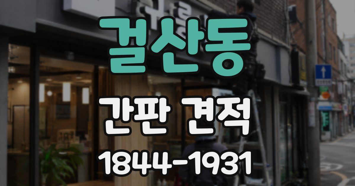 걸산동 간판 견적