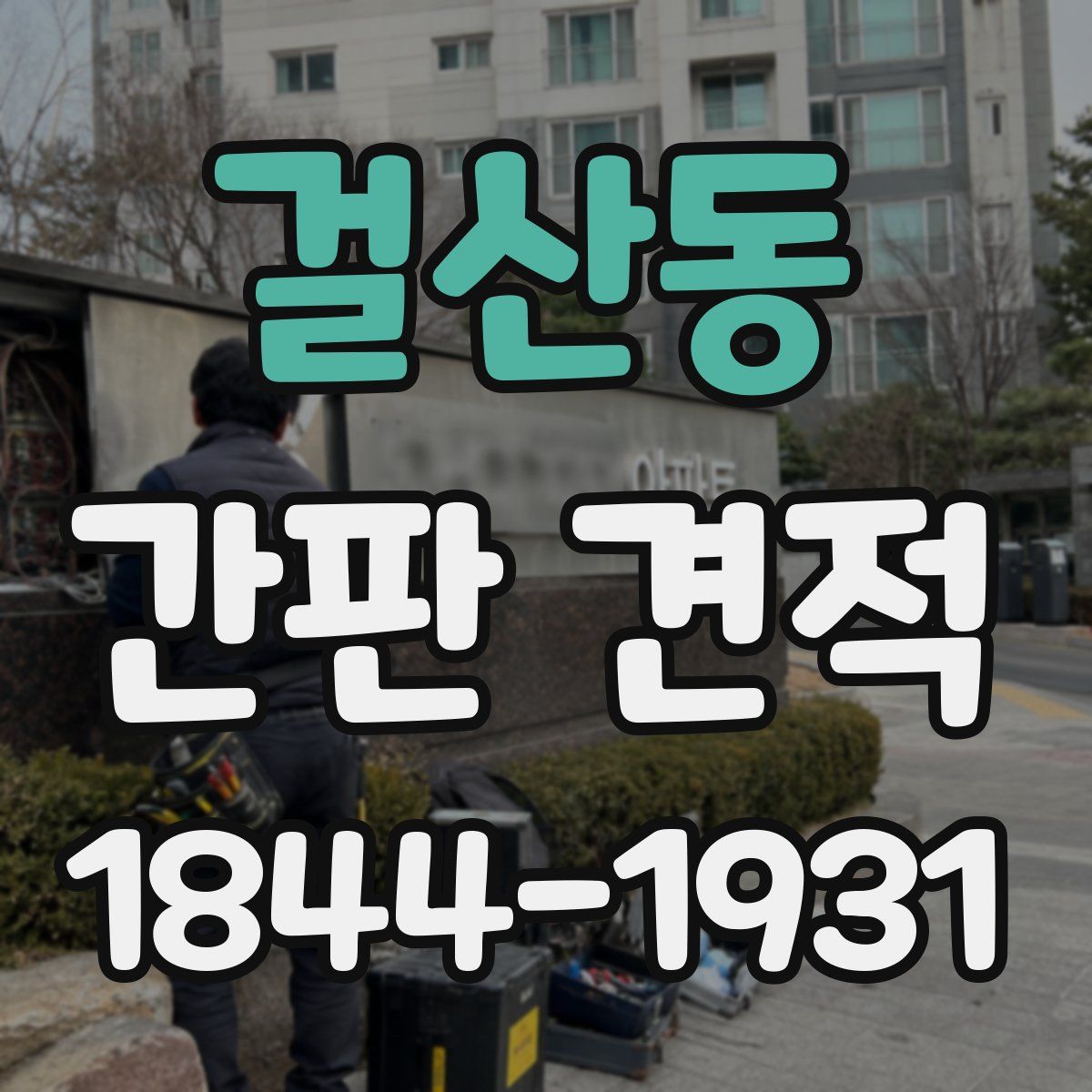 걸산동 간판 견적