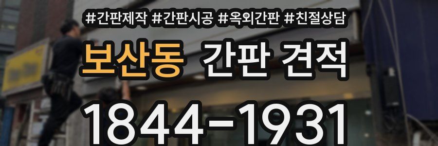 보산동 간판 견적