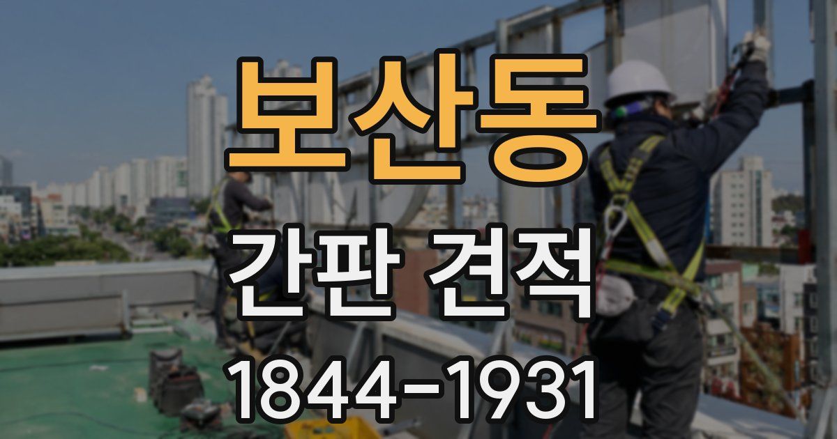 보산동 간판 견적