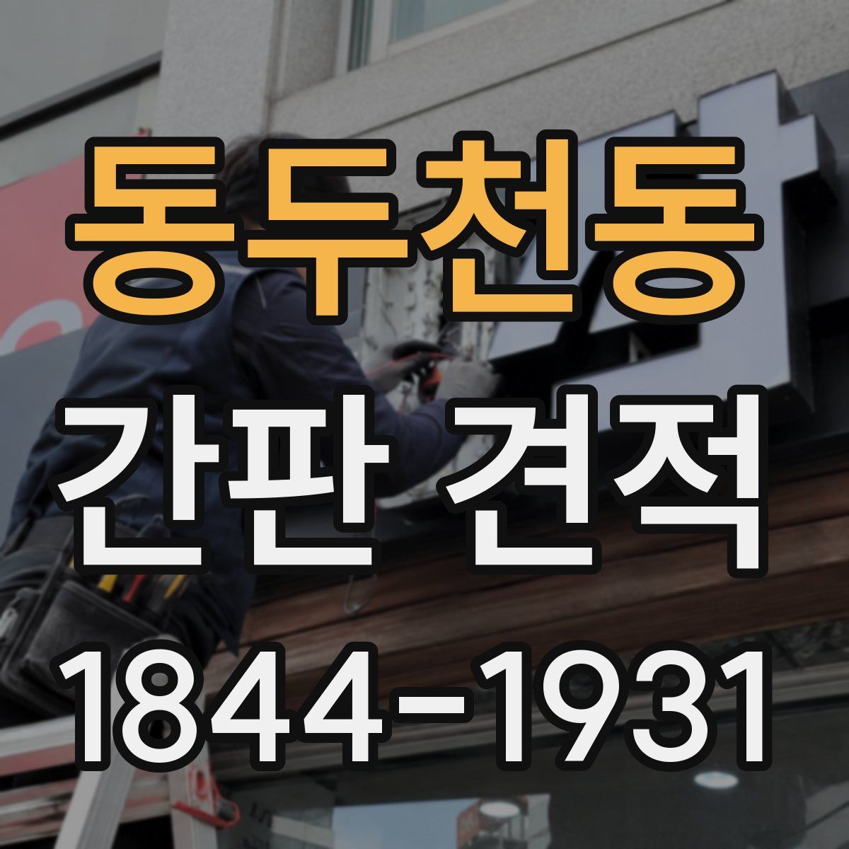 동두천동 간판 견적