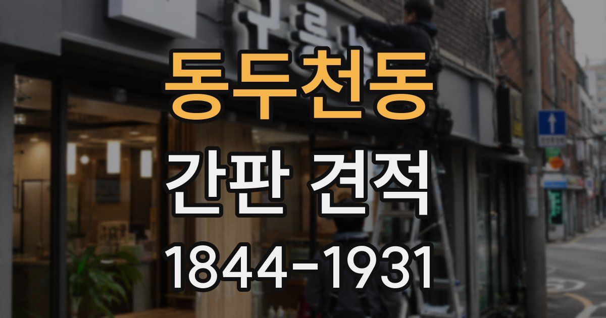 동두천동 간판 견적