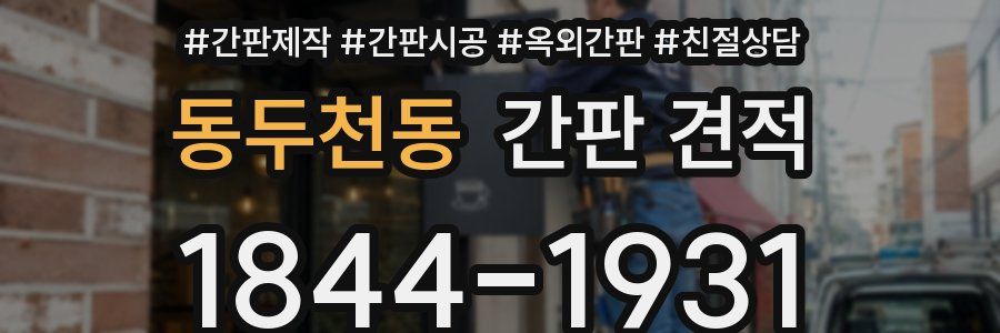 동두천동 간판 견적