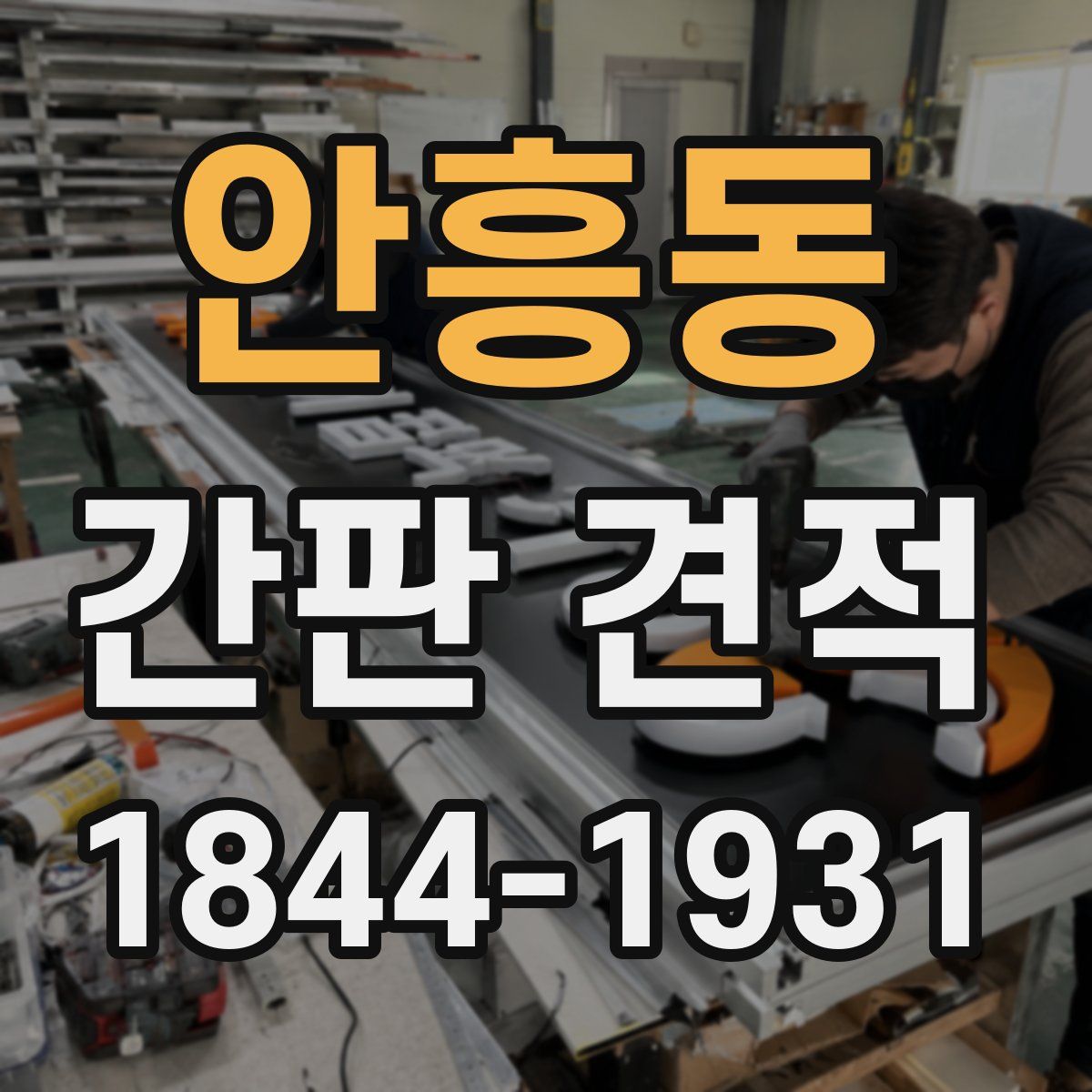 안흥동 간판 견적