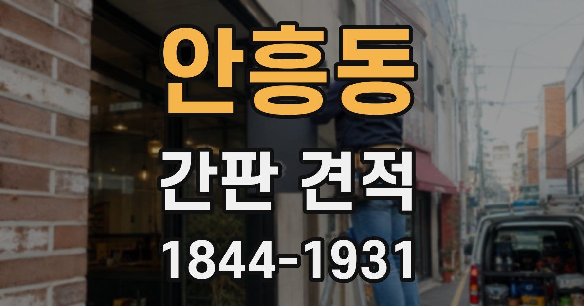 안흥동 간판 견적