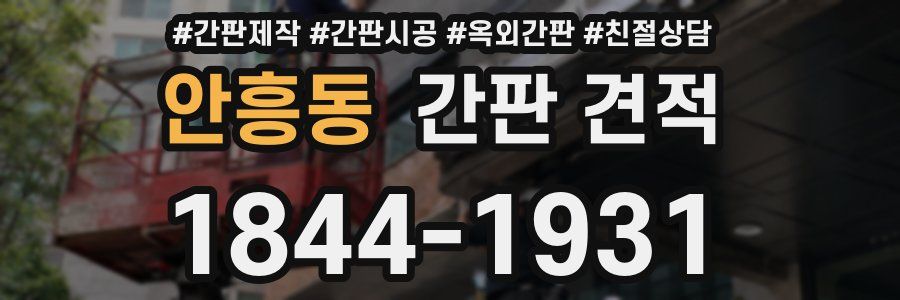 안흥동 간판 견적