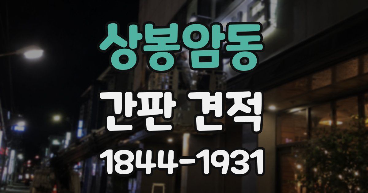 상봉암동 간판 견적