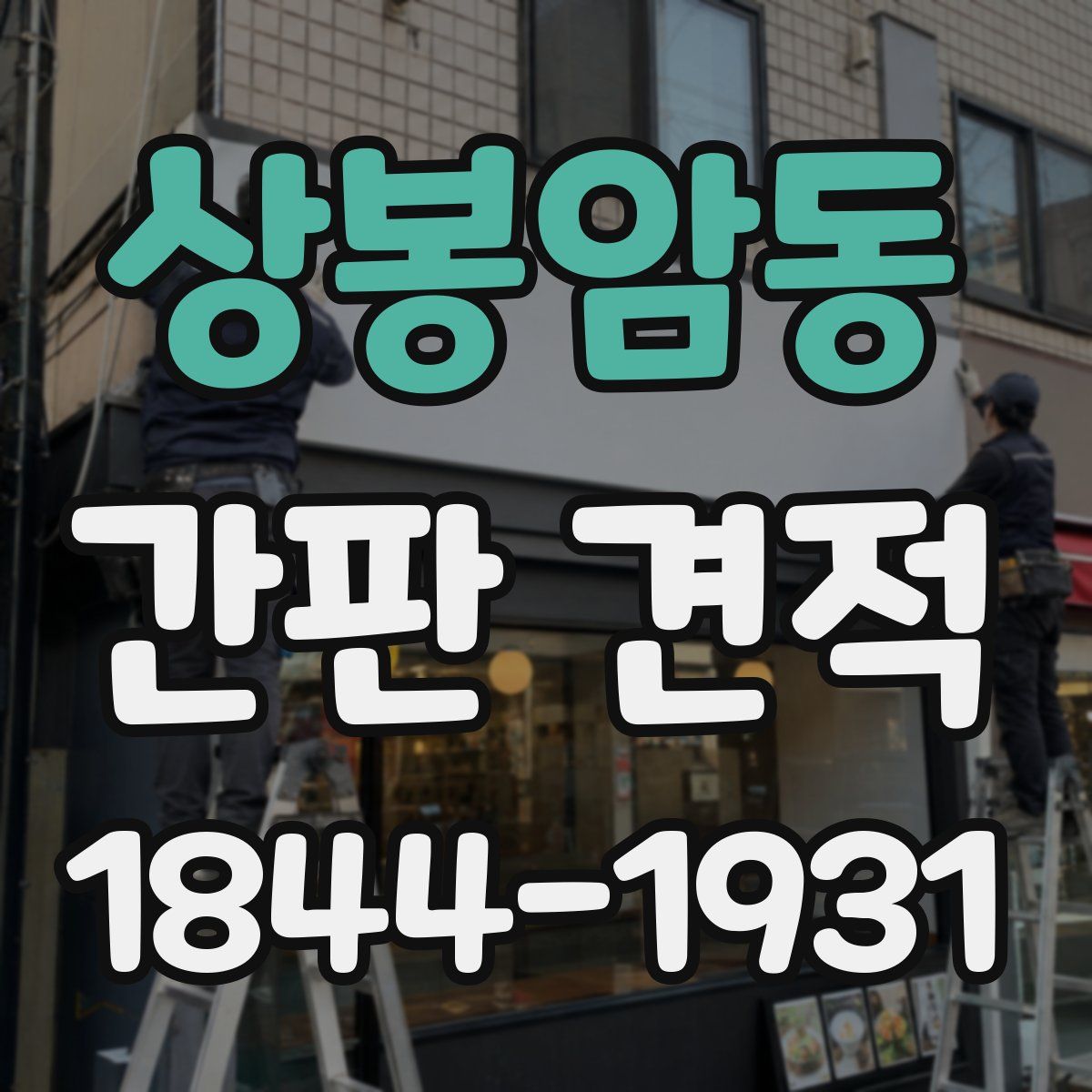 상봉암동 간판 견적