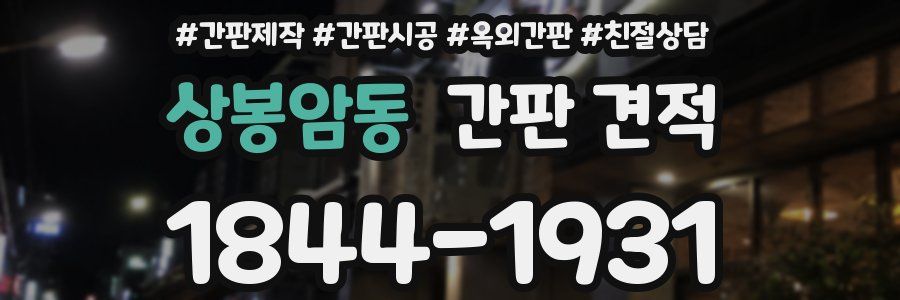 상봉암동 간판 견적
