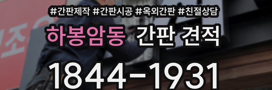 하봉암동 간판 견적