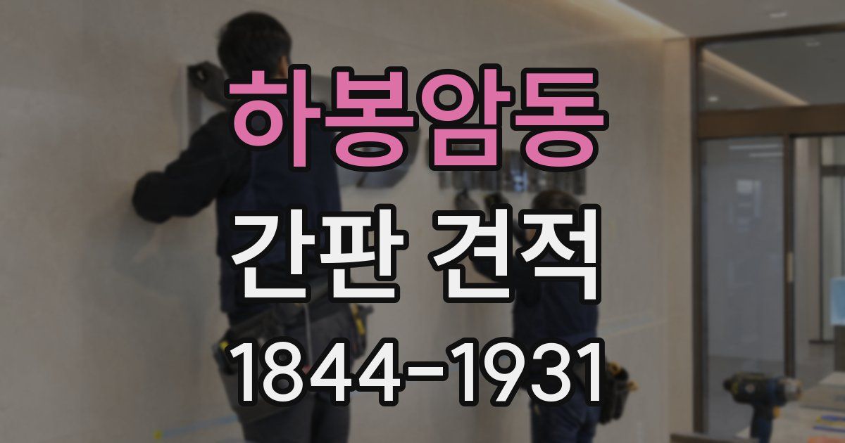 하봉암동 간판 견적